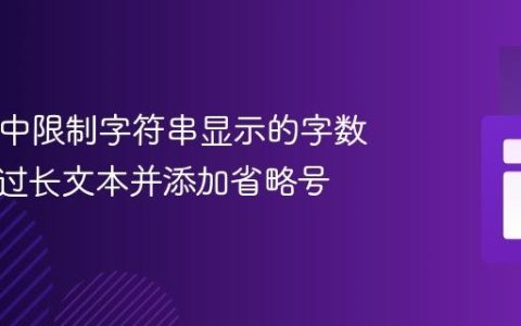 React 中限制字符串显示的字数：截断过长文本并添加省略号