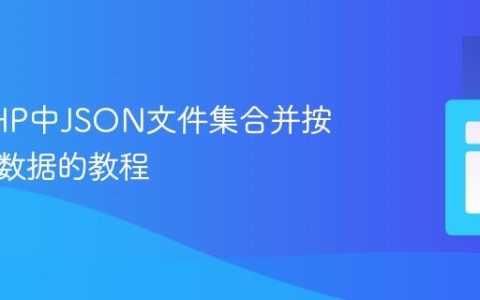 处理PHP中JSON文件集合并按键聚合数据的教程