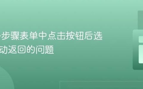 修复多步骤表单中点击按钮后选项卡自动返回的问题