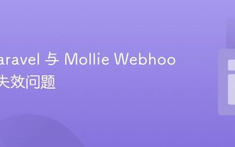 解决 Laravel 与 Mollie Webhook 集成失效问题