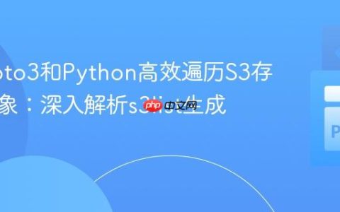 使用Boto3和Python高效遍历S3存储桶对象：深入解析s3list生成器