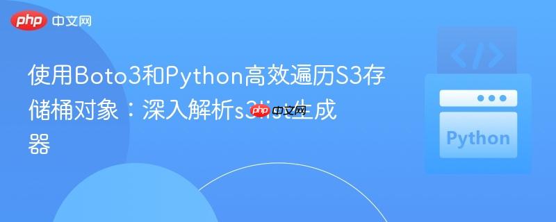 使用Boto3和Python高效遍历S3存储桶对象:深入解析s3list生成器