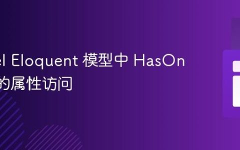Laravel Eloquent 模型中 HasOne 关系的属性访问