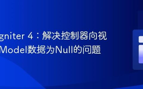 CodeIgniter 4：解决控制器向视图传递Model数据为Null的问题
