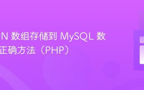 将 JSON 数组存储到 MySQL 数据库的正确方法（PHP）