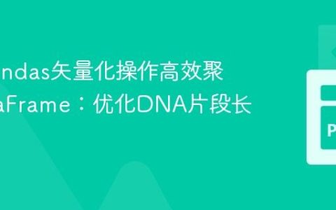 利用Pandas矢量化操作高效聚合DataFrame：优化DNA片段长度分析