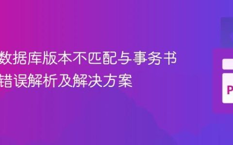 Neo4j数据库版本不匹配与事务书签超时错误解析及解决方案