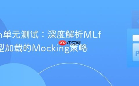 Python单元测试：深度解析MLflow模型加载的Mocking策略