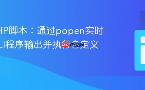 优化PHP脚本：通过popen实时处理CLI程序输出并执行自定义函数