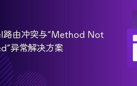 Laravel路由冲突与“Method Not Allowed”异常解决方案