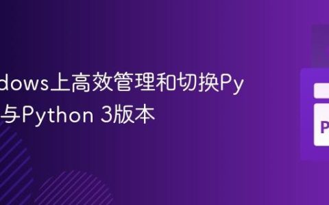 在Windows上高效管理和切换Python 2与Python 3版本