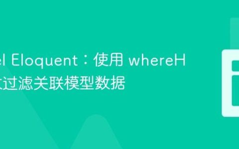 Laravel Eloquent：使用 whereHas 高效过滤关联模型数据