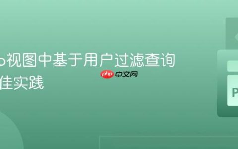 Django视图中基于用户过滤查询集的最佳实践