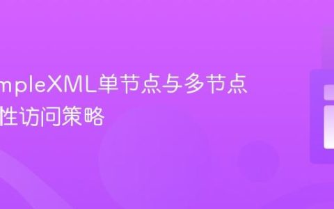 解析SimpleXML单节点与多节点的一致性访问策略
