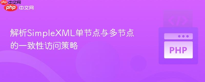 解析SimpleXML单节点与多节点的一致性访问策略