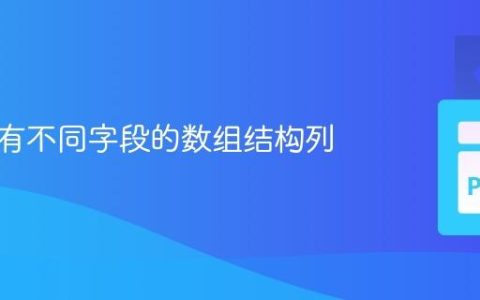 合并具有不同字段的数组结构列