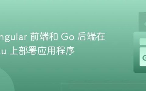 使用 Angular 前端和 Go 后端在 Heroku 上部署应用程序