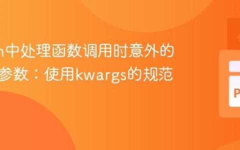 Python中处理函数调用时意外的关键字参数：使用kwargs的规范方法