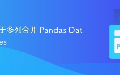 如何基于多列合并 Pandas DataFrames
