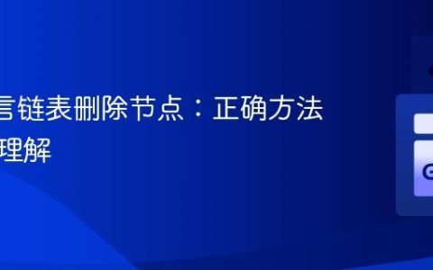 Go 语言链表删除节点：正确方法与指针理解