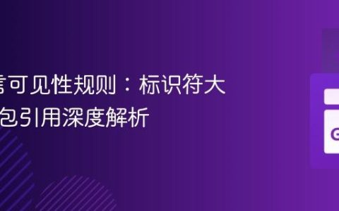 Go语言可见性规则：标识符大小写与包引用深度解析