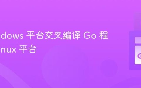 从 Windows 平台交叉编译 Go 程序到 Linux 平台