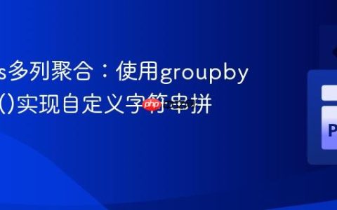 Pandas多列聚合：使用groupby().agg()实现自定义字符串拼接