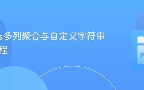 Pandas多列聚合与自定义字符串拼接教程