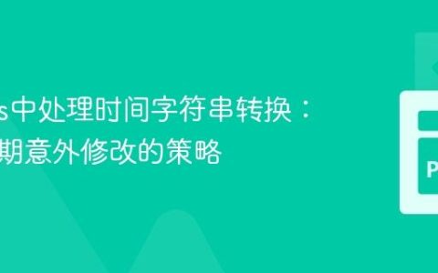 Pandas中处理时间字符串转换：避免日期意外修改的策略
