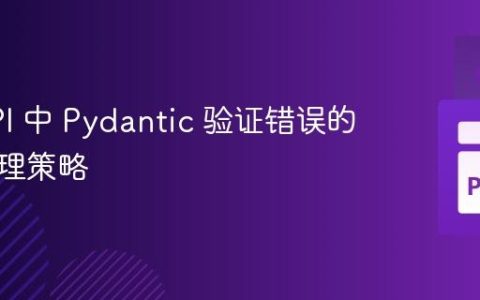 FastAPI 中 Pydantic 验证错误的高效处理策略