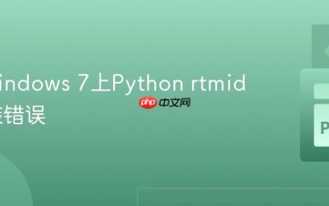 解决Windows 7上Python rtmidi库安装错误