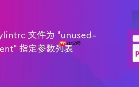使用 pylintrc 文件为 "unused-argument" 指定参数列表