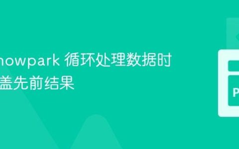 使用 Snowpark 循环处理数据时避免覆盖先前结果