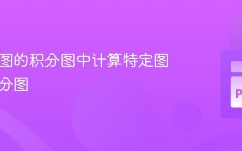 从精灵图的积分图中计算特定图像的积分图