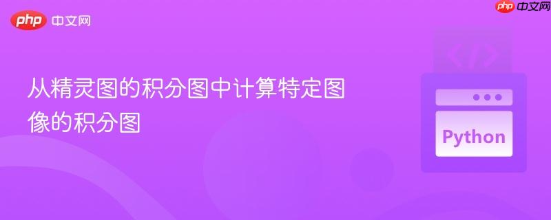 从精灵图的积分图中计算特定图像的积分图