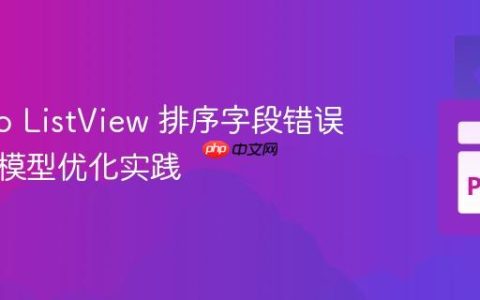 Django ListView 排序字段错误解析与模型优化实践