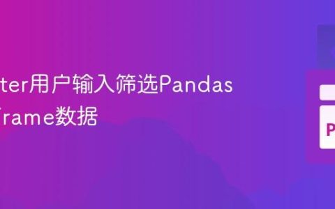 从Tkinter用户输入筛选Pandas DataFrame数据