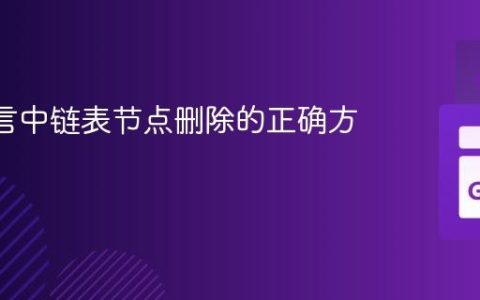 Go 语言中链表节点删除的正确方法