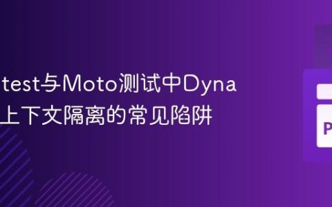 解决Pytest与Moto测试中DynamoDB上下文隔离的常见陷阱