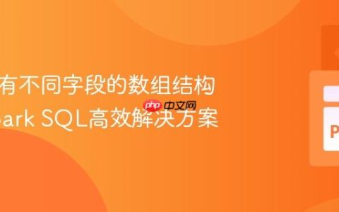 合并具有不同字段的数组结构列：Spark SQL高效解决方案