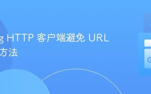Golang HTTP 客户端避免 URL 转义的方法