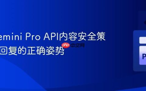 解决Gemini Pro API内容安全策略阻断回复的正确姿势