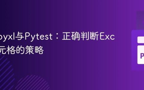 Openpyxl与Pytest：正确判断Excel空单元格的策略