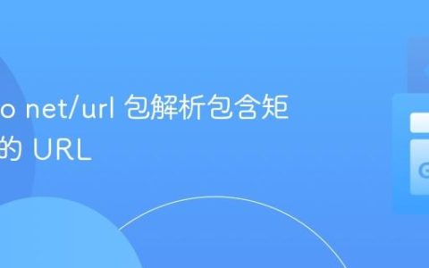 使用 Go net/url 包解析包含矩阵参数的 URL