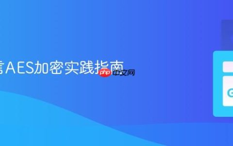 Go语言AES加密实践指南