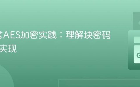 Go语言AES加密实践：理解块密码与正确实现