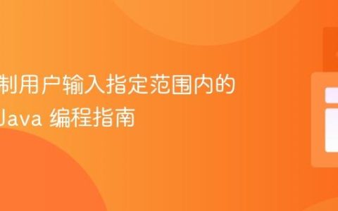 如何限制用户输入指定范围内的数字：Java 编程指南