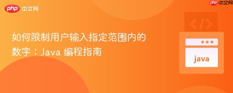 如何限制用户输入指定范围内的数字:java 编程指南