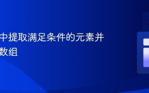从数组中提取满足条件的元素并创建新数组