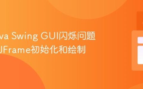 解决Java Swing GUI闪烁问题：优化JFrame初始化和绘制